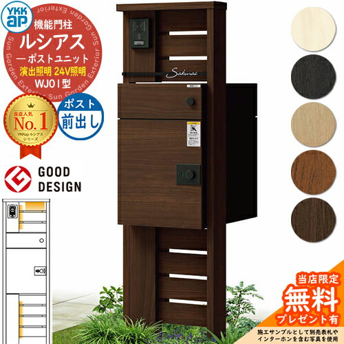 【無料★特典付】ルシアスポストユニット WJ01型 演出照明タイプ(24V照明) 本体：木調色 ルシアス宅配ポ..