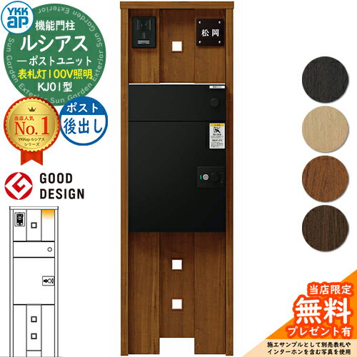 【無料★特典付】ルシアスポストユニット KJ01型 表札灯タイプ(100V照明) 本体：木調色 ルシアス宅配ポ..