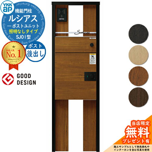 【無料★特典付】ルシアスポストユニット SJ01型 照明なしタイプ 本体：複合色 ルシアス宅配ポスト3型(..