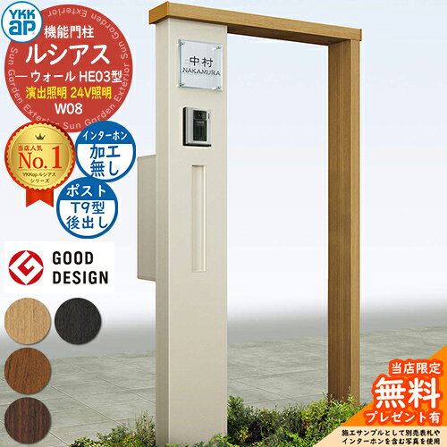 【無料★特典付】機能門柱 ルシアスウォール HE03型 W08 演出照明タイプ(24V照明) 本体：複合色 ポスト加工付き T9型(後出し) インターホン加工なし 門柱 ポスト YKKap UYA-HE03 郵便ポスト 郵便受け 機能ポール 一戸建て用 屋外 一体型