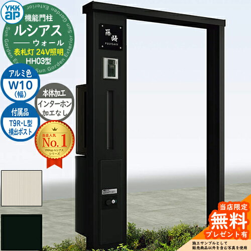 【無料★特典付】機能門柱 ルシアスウォール HH03型 W10 表札灯タイプ(24V照明) 本体：アルミ色 横出し：T9R(L)型ポスト シンプレオ宅配ボックス2型 インターホン加工なし 門柱 ポスト YKKap UYA-HH03 郵便ポスト 郵便受け 一戸建て用 一体型