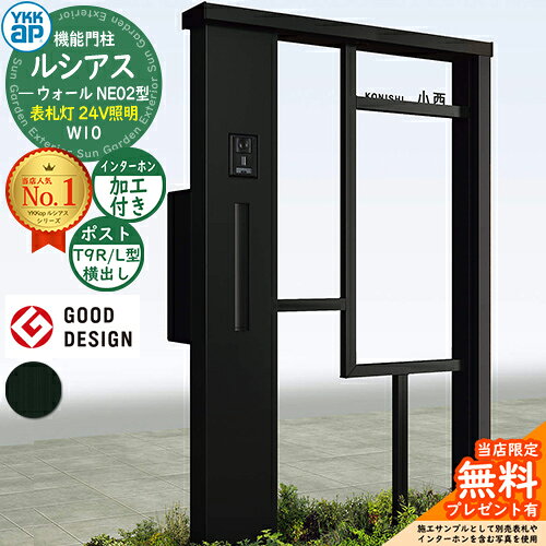 【無料★特典付】機能門柱 ルシアスウォール NE02型 W10 表札灯タイプ(24V照明) 本体：アルミ色 ポスト加工付き T9R(L)型(横出し) インターホン加工付き 門柱 ポスト YKKap UYA-NE02 郵便ポスト 郵便受け 一戸建て用 屋外 一体型 照明 LED