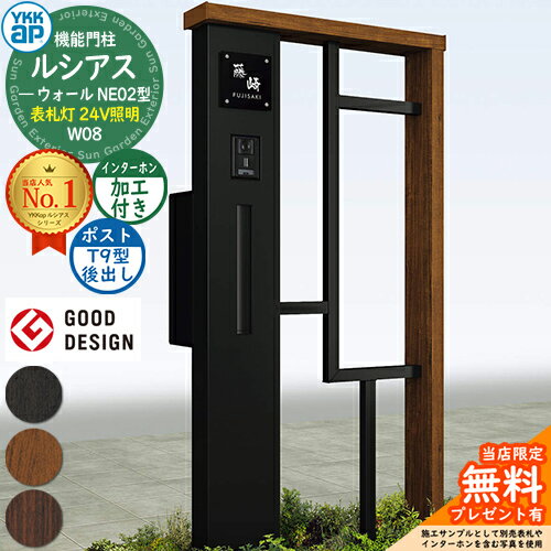 【無料★特典付】機能門柱 ルシアスウォール NE02型 W08 表札灯タイプ(24V照明) 本体：複合色 ポスト加工付き T9型(後出し) インターホン加工付き 門柱 ポスト YKKap UYA-NE02 郵便ポスト 郵便受け 一戸建て用 屋外 一体型 照明 LED