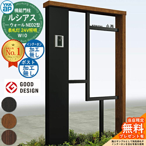 【無料★特典付】機能門柱 ルシアスウォール NE02型 W10 表札灯タイプ(24V照明) 本体：複合色 ポスト加工なし インターホン加工なし 門柱 ポスト YKKap UYA-NE02 一戸建て用 屋外 一体型 照明 LED