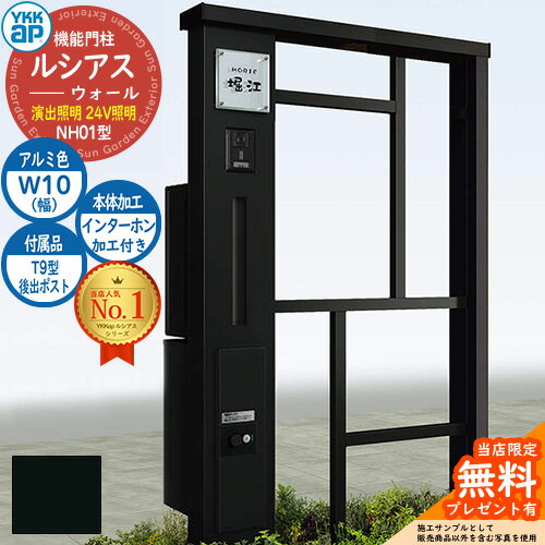 【無料★特典付】機能門柱 ルシアスウォール NH01型 W10 演出照明タイプ(24V照明) 本体：アルミ色 後出し：T9型ポスト シンプレオ宅配ボックス2型 インターホン加工付き 門柱 ポスト YKKap UYA-NH01 郵便ポスト 郵便受け 一戸建て用 一体型(4)