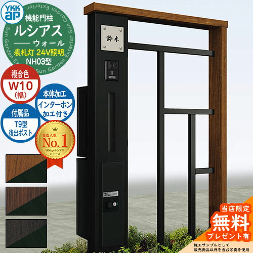 【無料★特典付】機能門柱 ルシアスウォール NH03型 W10 表札灯タイプ(24V照明) 本体：複合色 後出し：T9型ポスト シンプレオ宅配ボックス2型 インターホン加工付き 門柱 ポスト YKKap UYA-NH03 郵便ポスト 郵便受け 一戸建て用 一体型 照明