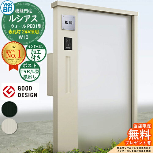 【無料★特典付】機能門柱 ルシアスウォール PE01型 W10 表札灯タイプ(24V照明) 本体：アルミ色 ポスト加工付き T9R(L)型(横出し) インターホン加工付き 門柱 ポスト YKKap UYA-PE01 郵便ポスト 郵便受け 一戸建て用 屋外 一体型 照明 LED