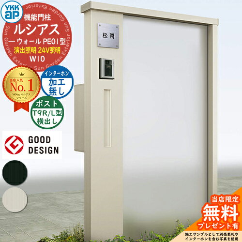 【無料★特典付】機能門柱 ルシアスウォール PE01型 W10 演出照明タイプ(24V照明) 本体：アルミ色 ポスト加工付き T9R(L)型(横出し) インターホン加工なし 門柱 ポスト YKKap UYA-PE01 郵便ポスト 郵便受け 一戸建て用 屋外 一体型 照明 LED