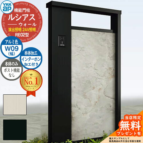 【無料★特典付】機能門柱 ルシアスウォール RE02型 W09 演出照明タイプ(24V照明) 本体：アルミ色 ポスト加工なし インターホン加工付き 門柱 ポスト YKKap UYA-RE02 郵便ポスト 郵便受け 機能ポール 一戸建て用 屋外 一体型 照明 LED(4)
