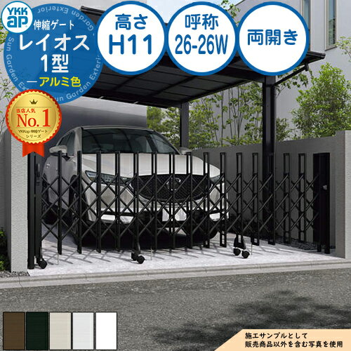 伸縮ゲート レイオス 1型 トリプルパンタタイプ 両開き アルミ色 H11 呼称：26-26W PGN-1 YKK YKKap 伸縮門扉 カーテンゲート アコーディオン 垂直パンタ式形材ゲート DIY 塀 壁 囲い 境界 屋外 おしゃれ シンプル 庭 玄関 防犯 目隠し 駐車場 車