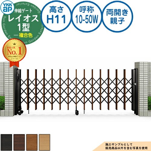 伸縮ゲート レイオス 1型 トリプルパンタタイプ 両開き親子 複合色 H11 呼称：10-50W PGN-1 YKK YKKap ..