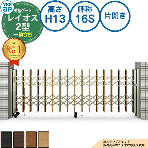 伸縮ゲート レイオス 2型 デュアルパンタタイプ 片開き 複合色 H13 呼称：16S PGN-2 YKK YKKap 伸縮門扉 カーテンゲート アコーディオン 垂直パンタ式形材ゲート DIY 塀 壁 囲い 境界 屋外 おしゃれ シンプル 庭 玄関 防犯 目隠し 駐車場 車