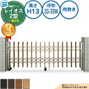 伸縮ゲート レイオス 2型 デュアルパンタタイプ 両開き 複合色 H13 呼称:33-33W PGN-2 YKK YKKap 伸縮門扉 カーテンゲート アコーディオン 垂直パンタ式形材ゲート DIY 塀 壁 囲い 境界 屋外 おしゃれ シンプル 庭 玄関 防犯 目隠し 駐車場 車
