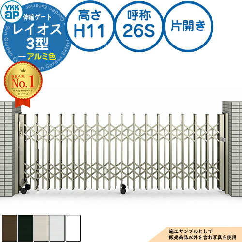 伸縮ゲート レイオス 3型 ペットガードタイプ 片開き アルミ色 H11 呼称：26S PGN-3 YKK YKKap 伸縮門..