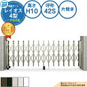 伸縮ゲート レイオス 4型 ダブルパンタタイプ 片開き アルミ色 H10 呼称:42S PGN-4 YKK YKKap 伸縮門扉 カーテンゲート アコーディオン 垂直パンタ式形材ゲート DIY 塀 壁 囲い 境界 屋外 おしゃれ シンプル 庭 玄関 防犯 目隠し 駐車場 車