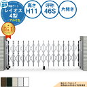 伸縮ゲート レイオス 4型 ダブルパンタタイプ 片開き アルミ色 H11 呼称:46S PGN-4 YKK YKKap 伸縮門扉 カーテンゲート アコーディオン 垂直パンタ式形材ゲート DIY 塀 壁 囲い 境界 屋外 おしゃれ シンプル 庭 玄関 防犯 目隠し 駐車場 車