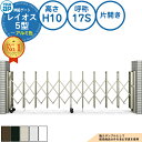 伸縮ゲート レイオス 5型 小開口対応タイプ 片開き アルミ色 H10 呼称:17S PGN-5 YKK YKKap 伸縮門扉 カーテンゲート アコーディオン 垂直パンタ式形材ゲート DIY 塀 壁 囲い 境界 屋外 おしゃれ シンプル 庭 玄関 防犯 目隠し 駐車場 車