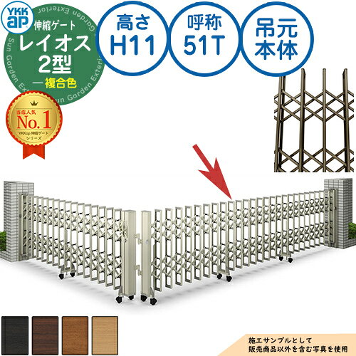 伸縮ゲート レイオス 2型 デュアルパンタタイプ 吊元本体 複合色 H11 呼称：51T 角地 PGN-2 YKK YKKap ..