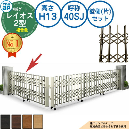 伸縮ゲート レイオス 2型 デュアルパンタタイプ 錠側(片)セット 複合色 H13 呼称：40SJ 角地 PGN-2 YKK..