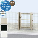 【無料★特典付】YKKap スチールメッシュフェンス 門扉 イーネット 門扉A1型 片開き 門柱仕様 門柱セット 呼称:11-12 W1100×H1120(扉1...