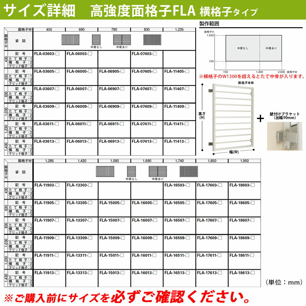 窓 防犯 面格子 YKKap 高強度面格子FLA+ブラケット部品セット 横格子タイプ サイズ：H1430×W830mm ブラケット出幅：90mm FLA-07413-2 3