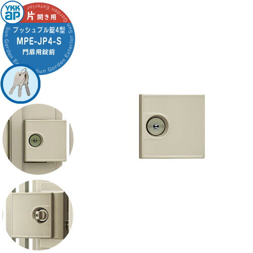 YKKap 門扉用 取っ手 レバー 錠前 プッシュプル錠4型 鍵付き 片開き用 MPE-JP4-S プレートタイプ 交換 取換え 部品 パーツ オプション カギ 鍵 玄関