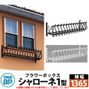 YKKap シャローネフラワーボックス 1型 壁飾り アイアン調 全2色 サイズW1365×H300×D365 旧名:トラディシオンフラワーボックス 受注生産 ...