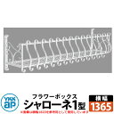 YKKap シャローネフラワーボックス 1型 壁飾り アイアン調 イメージ:YWホワイト サイズW1365×H300×D365 旧名:トラディシオンフラワーボッ...