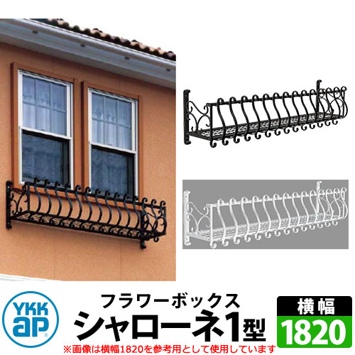 YKKap シャローネフラワーボックス 1型 壁飾り アイアン調 全2色 サイズW1820×H300×D365 旧名:トラディシオンフラワーボックス 受注生産 おしゃれ クール シンプル 戸建て 玄関 庭 かわいい 新居 新築 エクステリア リフォーム お祝い プレゼント 人気