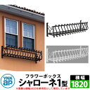 YKKap シャローネフラワーボックス 1型 壁飾り アイアン調 全2色 サイズW1820×H300×D365 旧名:トラディシオンフラワーボックス 受注生産 ...