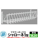 YKKap シャローネフラワーボックス 1型 壁飾り アイアン調 イメージ:YWホワイト サイズW1820×H300×D365 旧名:トラディシオンフラワーボッ...