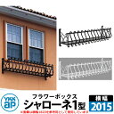 YKKap シャローネフラワーボックス 1型 壁飾り アイアン調 全2色 サイズW2015×H300×D365 旧名:トラディシオンフラワーボックス 受注生産 ...