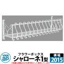 YKKap シャローネフラワーボックス 1型 壁飾り アイアン調 イメージ:YWホワイト サイズW2015×H300×D365 旧名:トラディシオンフラワーボッ...