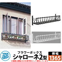 YKKap シャローネフラワーボックス 2型 壁飾り アイアン調 全2色 サイズW1365×H300×D365 旧名:トラディシオンフラワーボックス 受注生産 ...