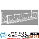 YKKap シャローネフラワーボックス 2型 壁飾り アイアン調 イメージ:YWホワイト サイズW1365×H300×D365 旧名:トラディシオンフラワーボッ...