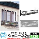 YKKap シャローネフラワーボックス 2型 壁飾り アイアン調 全2色 サイズW1820×H300×D365 旧名:トラディシオンフラワーボックス 受注生産 ...
