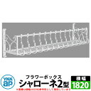 YKKap シャローネフラワーボックス 2型 壁飾り アイアン調 イメージ:YWホワイト サイズW1820×H300×D365 旧名:トラディシオンフラワーボッ...