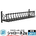 YKKap シャローネフラワーボックス 2型 壁飾り アイアン調 イメージ:B7カームブラック サイズW2015×H300×D365 旧名:トラディシオンフラワ...