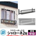 YKKap シャローネフラワーボックス 2型 壁飾り アイアン調 全2色 サイズW910×H300×D365 旧名:トラディシオンフラワーボックス 受注生産 お...