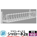 YKKap シャローネフラワーボックス 2型 壁飾り アイアン調 イメージ:YWホワイト サイズW910×H300×D365 旧名:トラディシオンフラワーボック...