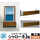 YKKap シャローネフラワーボックス 3型 壁飾り アイアン調 キャラメルチーク+全2色 サイズW1365×H300×D365 旧名:トラディシオンフラワーボ...