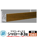 YKKap シャローネフラワーボックス 3型 壁飾り アイアン調 イメージ:キャラメルチーク+YWホワイト サイズW1365×H300×D365 旧名:トラディ...