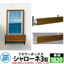 YKKap シャローネフラワーボックス 3型 壁飾り アイアン調 キャラメルチーク+全2色 サイズW1820×H300×D365 旧名:トラディシオンフラワーボ...