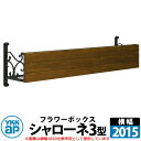 YKKap シャローネフラワーボックス 3型 壁飾り アイアン調 イメージ:キャラメルチーク+B7カームブラック サイズW2015×H300×D365 旧名:ト...