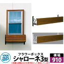 YKKap シャローネフラワーボックス 3型 壁飾り アイアン調 キャラメルチーク+全2色 サイズW910×H300×D365 旧名:トラディシオンフラワーボッ...