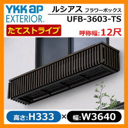 YKKap/花台/ルシアスフラワーボックス/たてストライプ