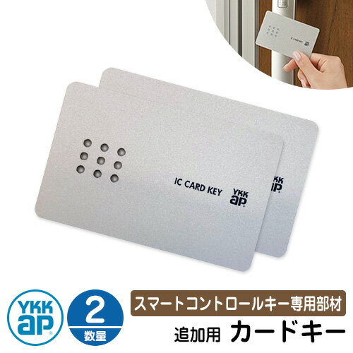 スマートコントロールキー 専用部材 ピタットKey追加用 カードキー 2枚 2K-49929 YKK スマートドア 玄..