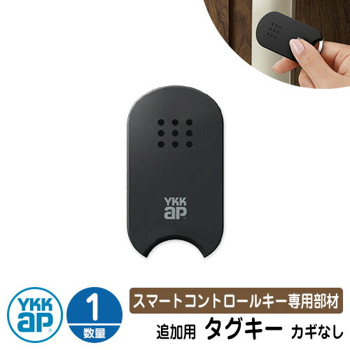 スマートコントロールキー 専用部材 ピタットKey追加用 タグキー（カギなし） 1個 3K-48193 YKK スマートドア 玄関ドア部品 YKKap ルシアス宅配ボックス1型 ピタットキー 交換 追加 電子錠 電子キー