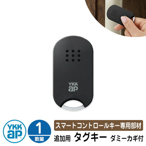 スマートコントロールキー 専用部材 ピタットKey追加用 タグキー（ダミーカギ付） 1個 3K-48194 YKK スマートドア 玄関ドア部品 YKKap ルシアス宅配ボックス1型 ピタットキー 交換 追加 電子錠 電子キー