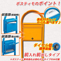 郵便ポスト/ポスティモ/前入れ前出しタイプ